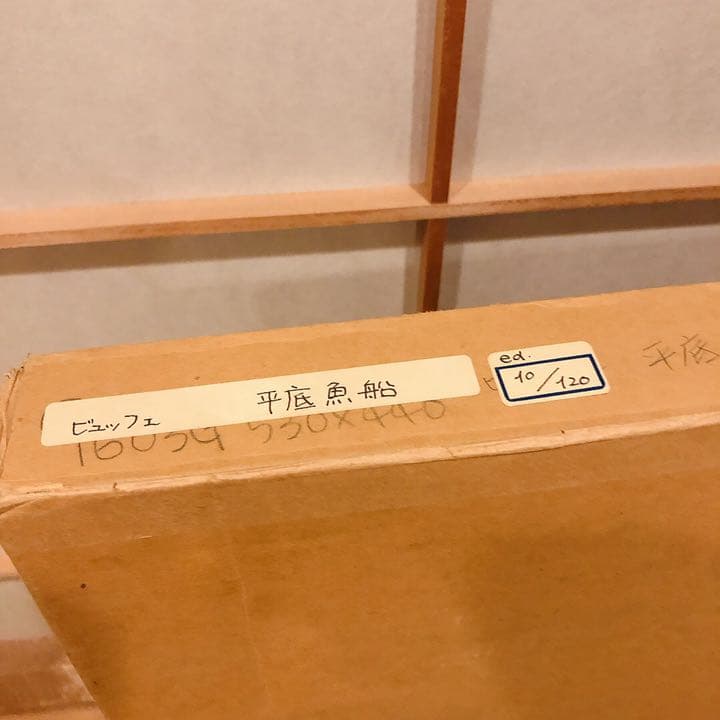 ベルナール・ビュッフェ『平底漁船』 10/120 ドライポイント