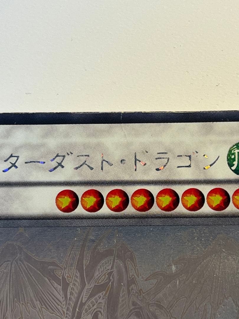 スターダスト・ドラゴン　ホロ