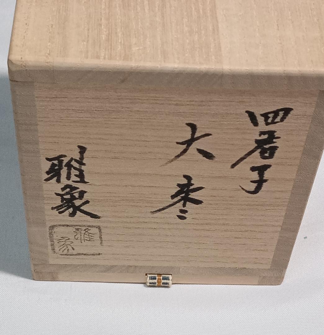 茶道具　黒漆塗大棗　蒔絵師　雅象作　黒漆塗四君子蒔絵大棗　美品！！