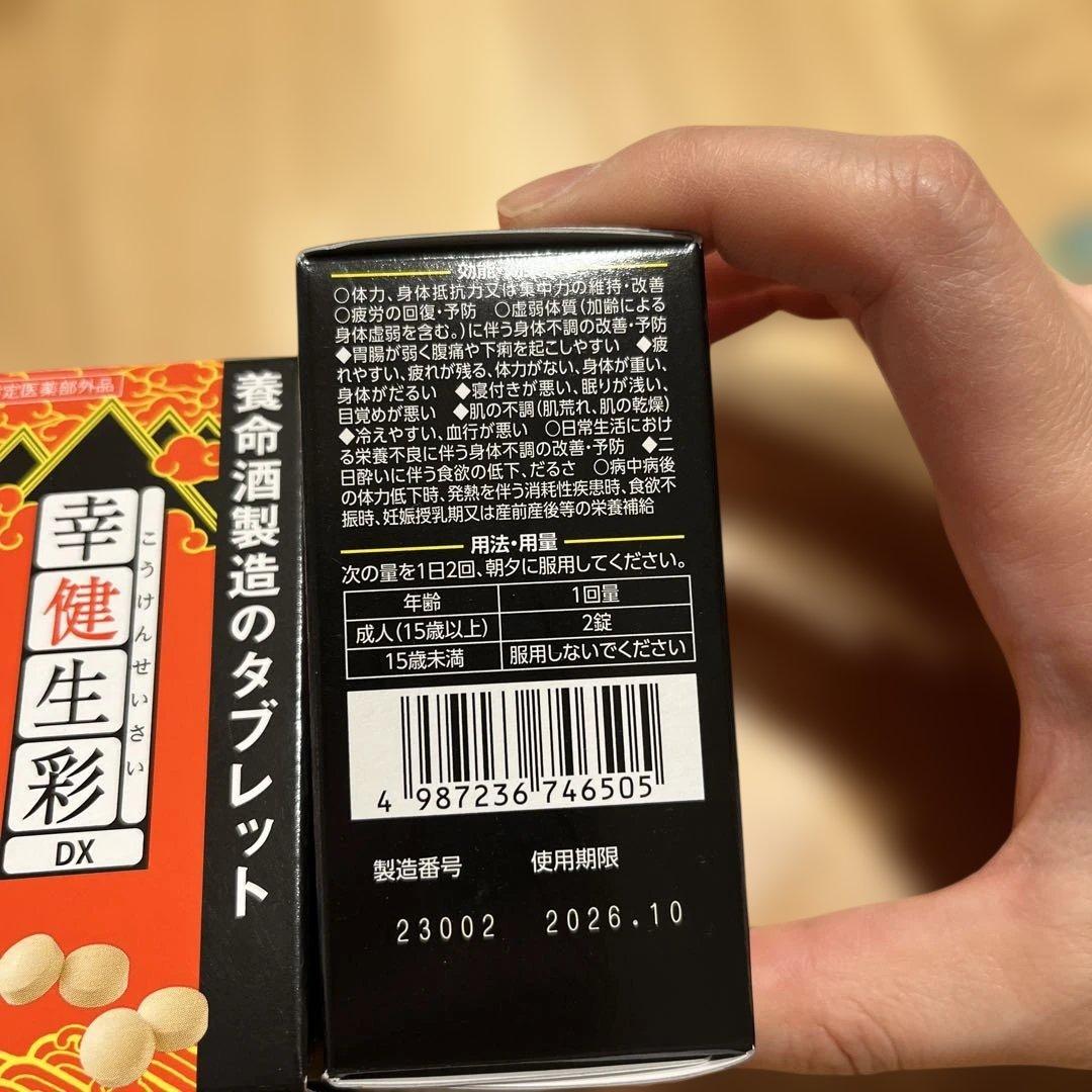 幸健生彩　養命酒　タブレット