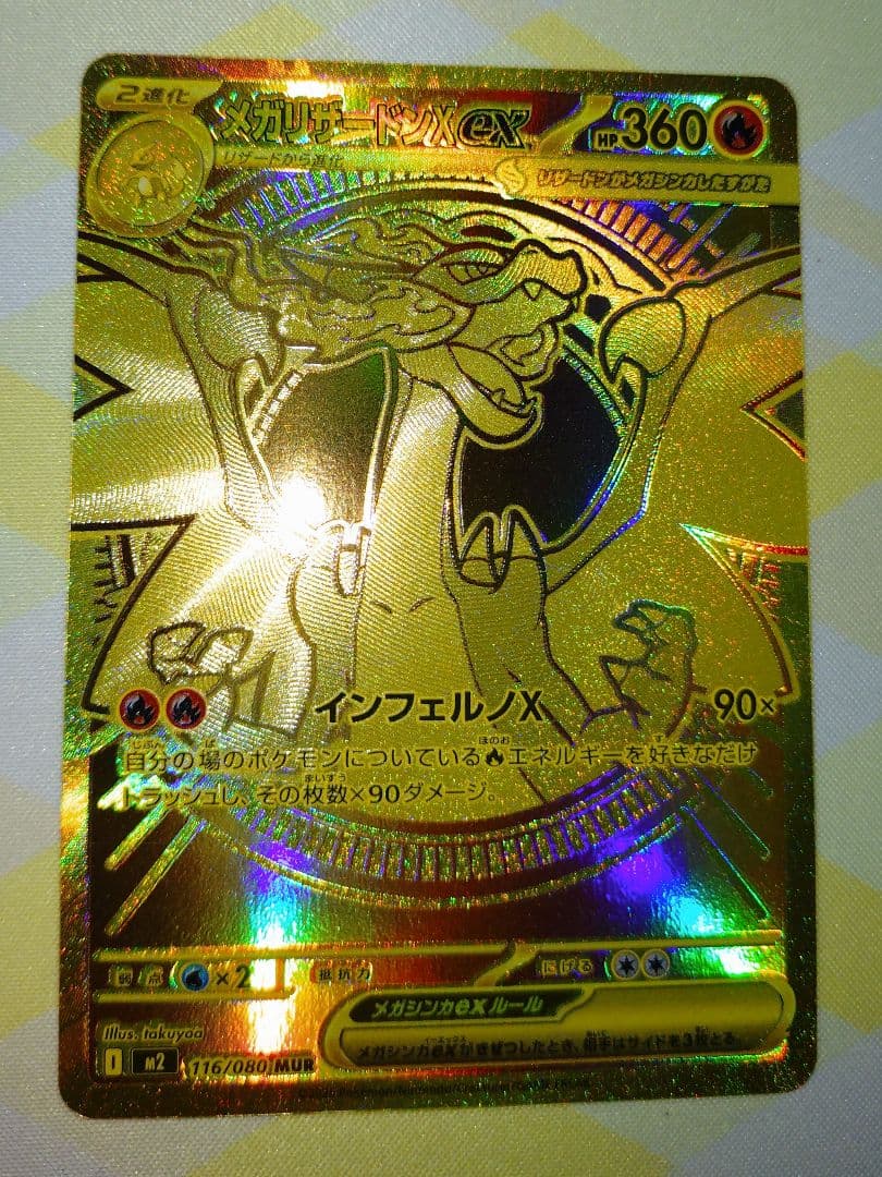 メガリザードンXex MUR ポケモンカード