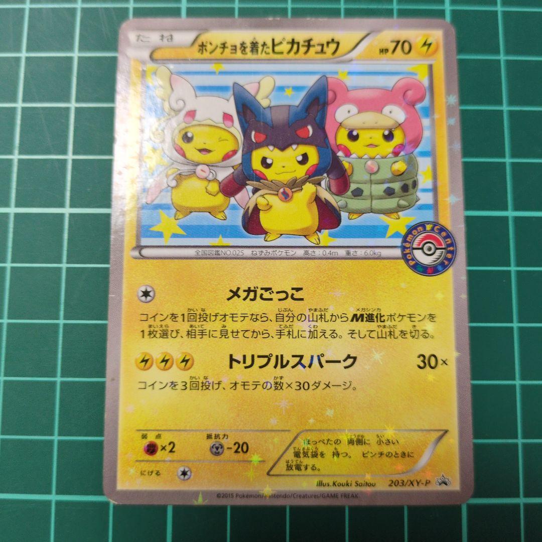 ポンチョを着たピカチュウ：「強（つよ）★カワ ピカチュウのメガキャンペーン第1…