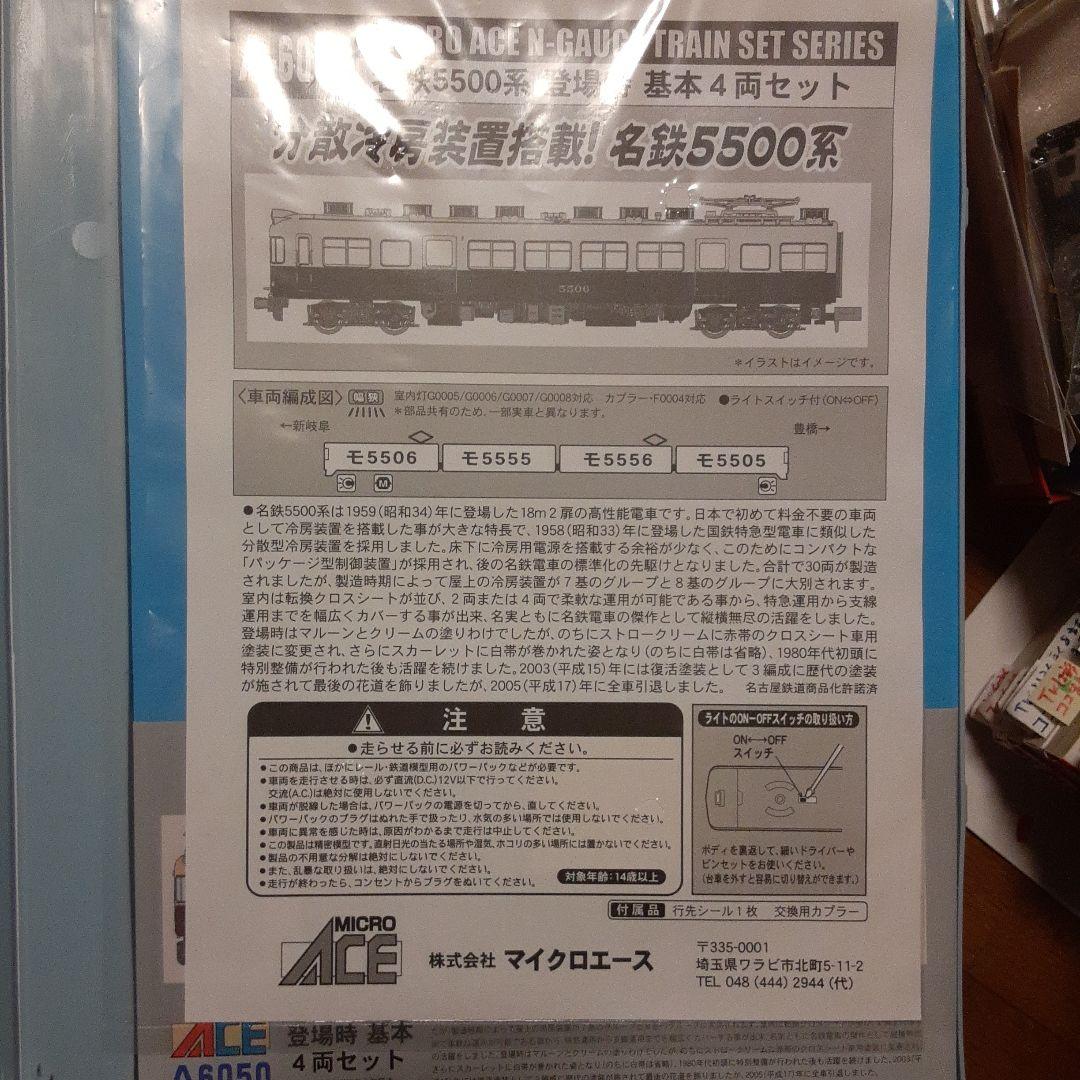 マイクロエース A-6050 名鉄5500系登場時 基本4両