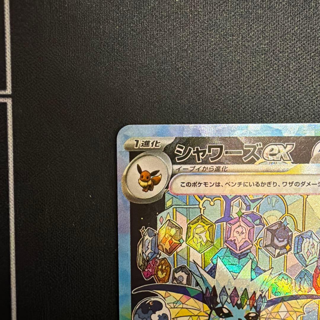 シャワーズex & グレイシアex SAR2枚セット