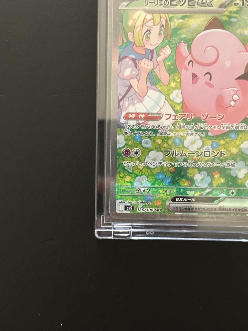 リーリエのピッピ sar