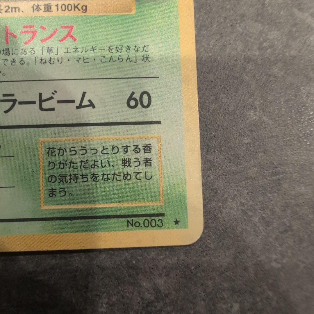 セ*ン様 ポケモンカード　旧裏　エリカのフシギバナ