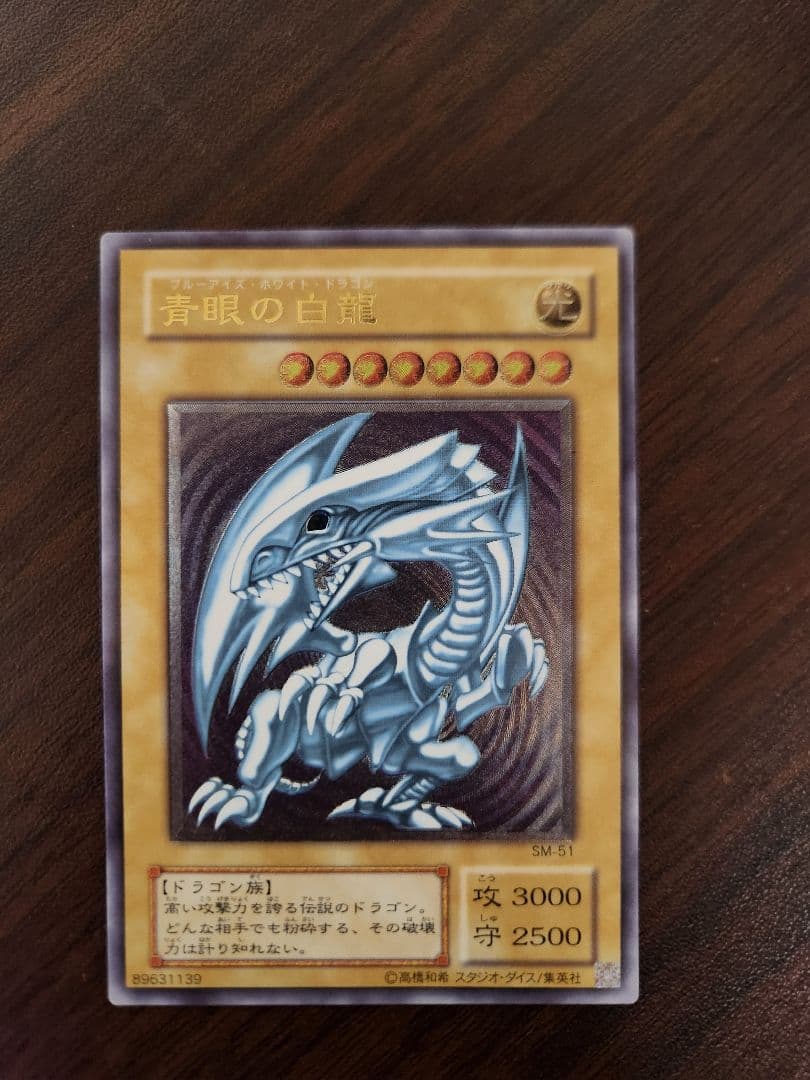 遊戯王 青眼の白龍 SM-51　アルティメットレア