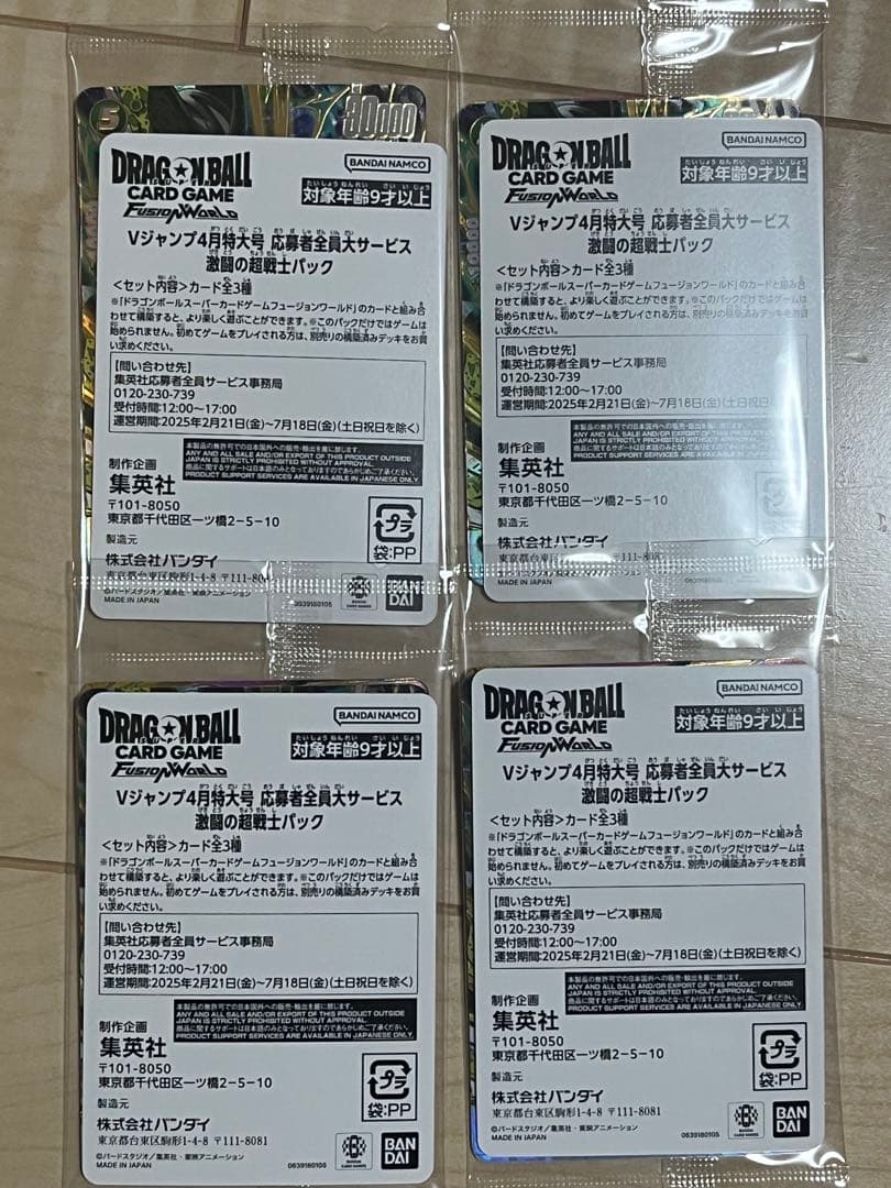 ドラゴンボール　Vジャンプ　4月特大号　応募者全員大サービス　激闘の超戦士パック