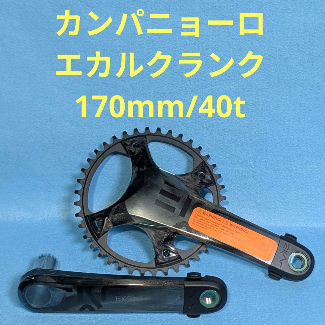 campagnolo ekar カーボンクランクセット 170mm 40t