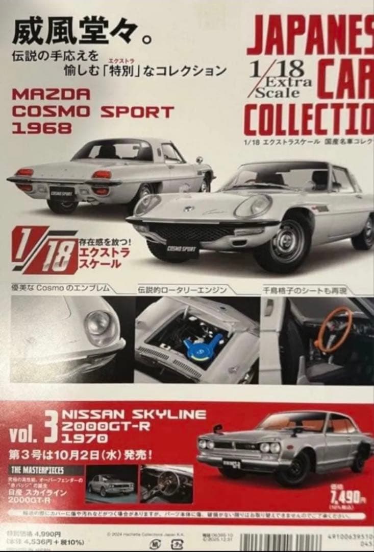 【新品3箱レアセット！】アシェット 1/18 エクストラスケール 国産名車