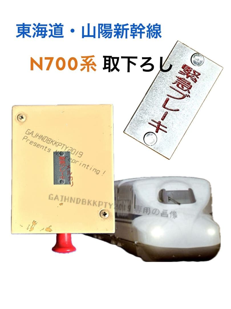 レア♪ラスト 実物 東海道 山陽 新幹線 N700系 緊急ブレーキスイッチ 部品