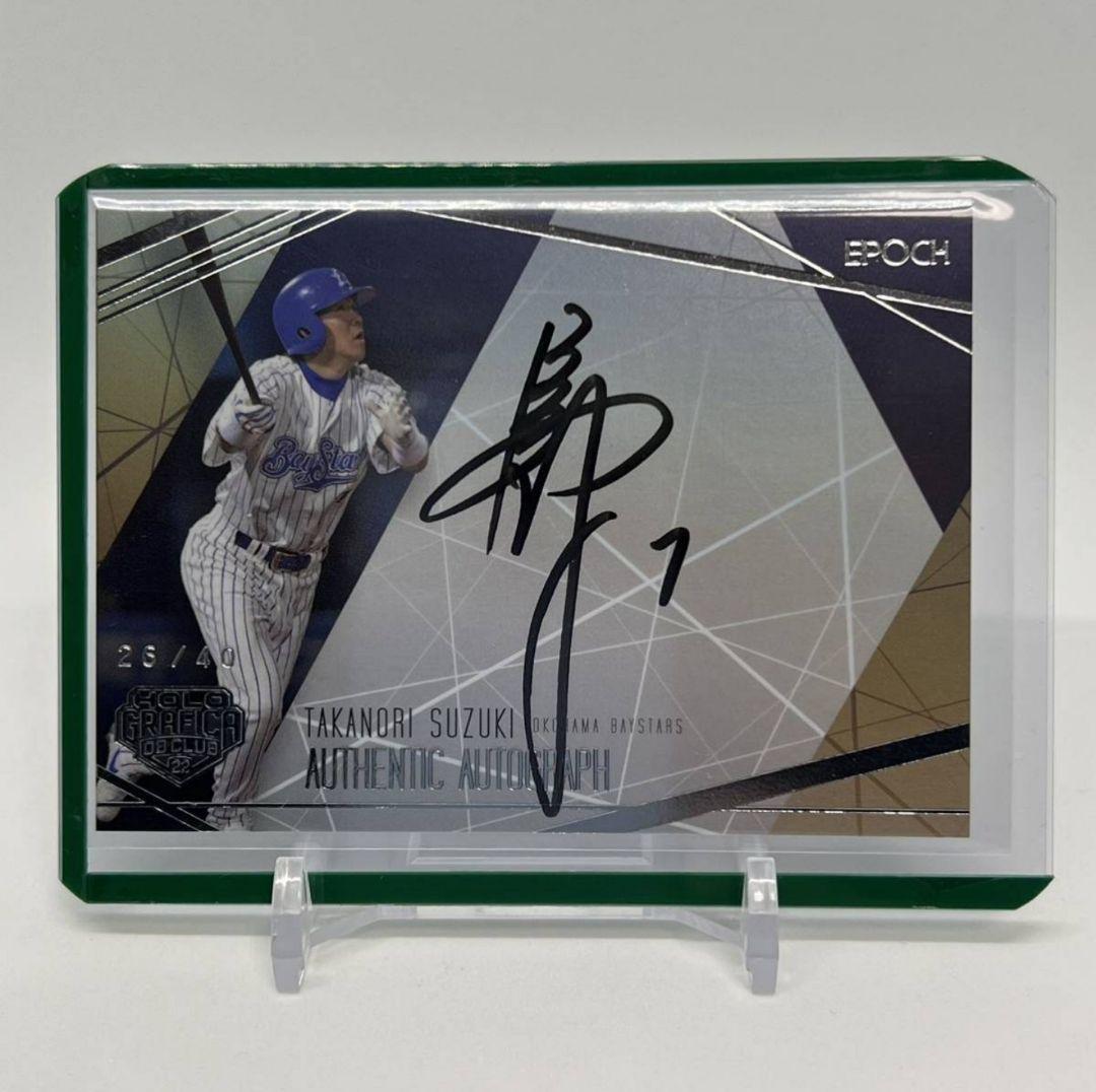 鈴木尚典 銀箔版 直筆サイン 40枚限定 EPOCH プロ野球OBクラブ