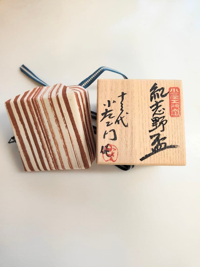 十三代 山口小左衛門 志野盃 共箱 共布