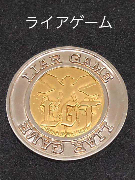 フジテレビ☆ライアゲーム★記念メダル☆