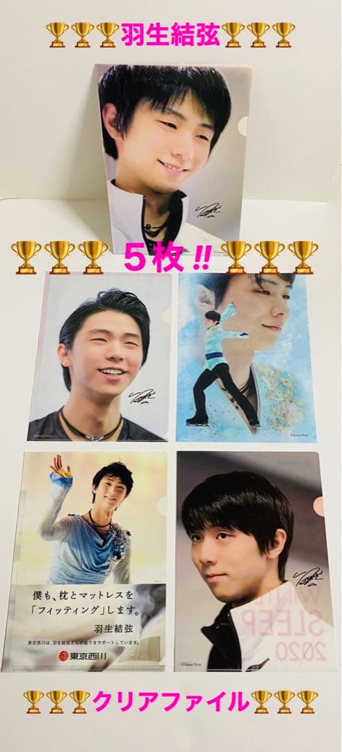 羽生結弦 クリアファイル 5枚