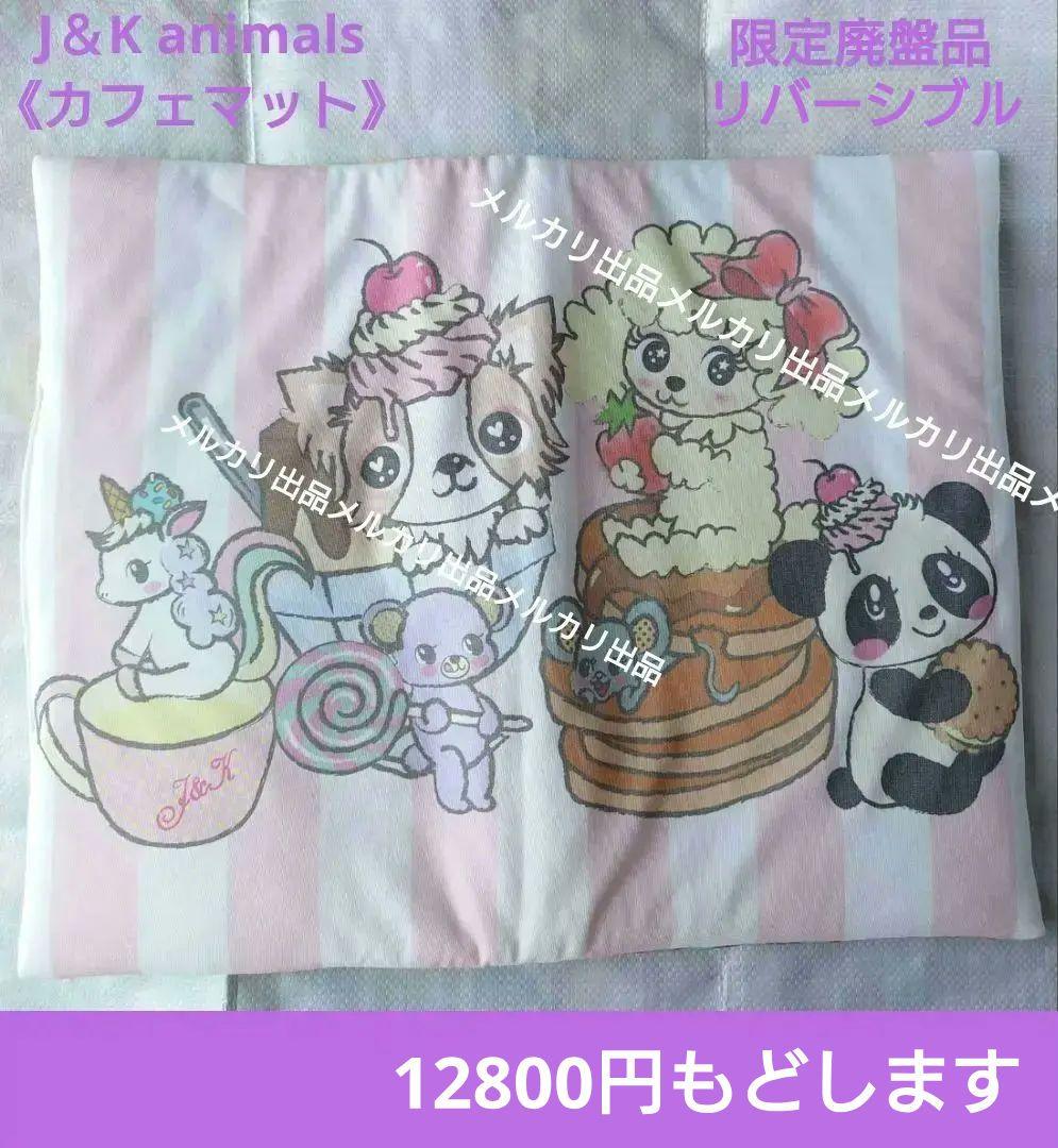 J＆K animals　カフェマット　はるちゃん限定　廃盤品
