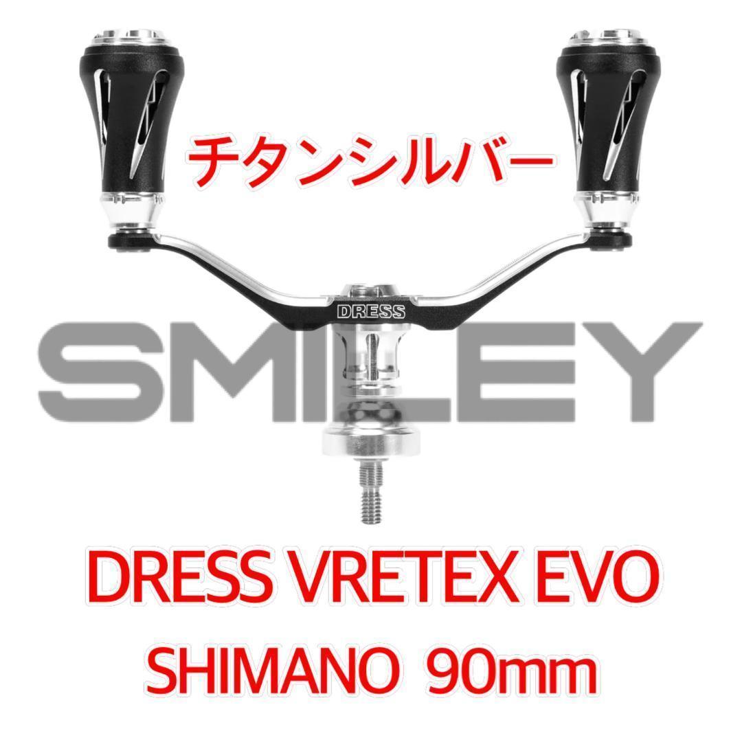 ドレス シマノ用 90㎜ SV ダブルハンドル ヴァーテックス EVO