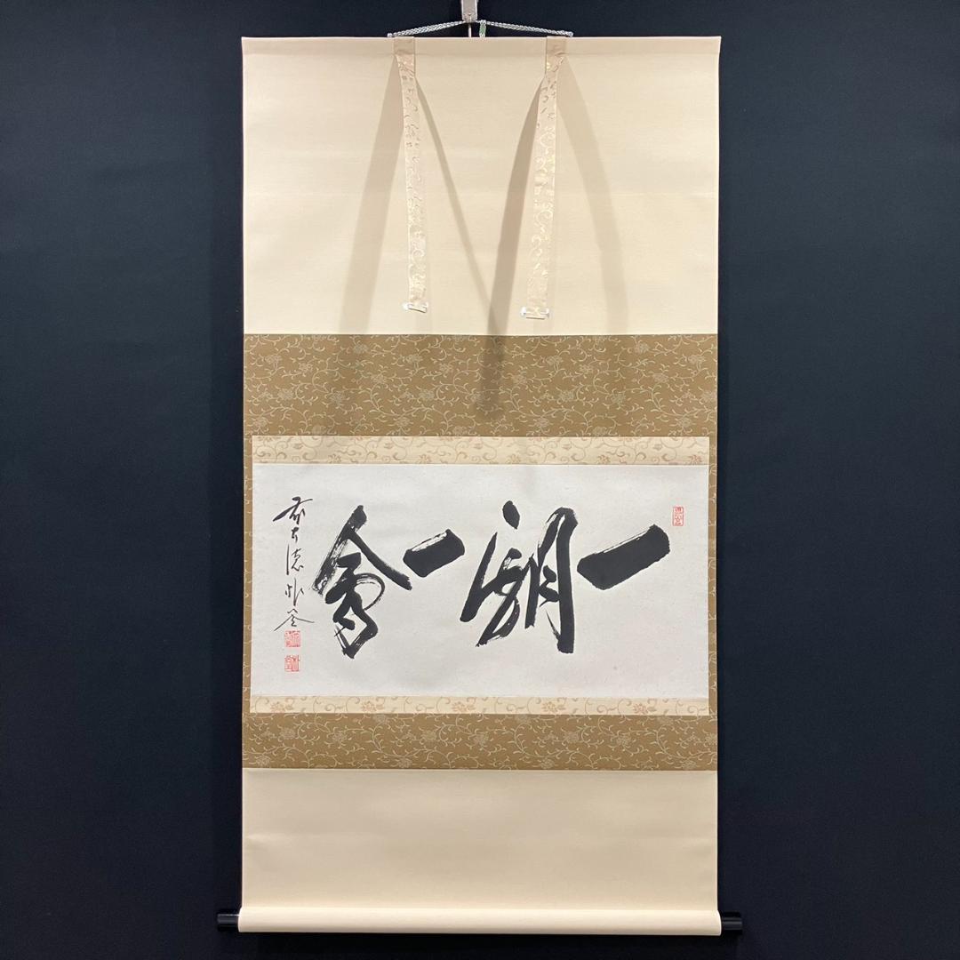 4197 佐藤朴堂 「一期一会」 共箱 肉筆 紙本 書 掛軸 前大徳 福聚院