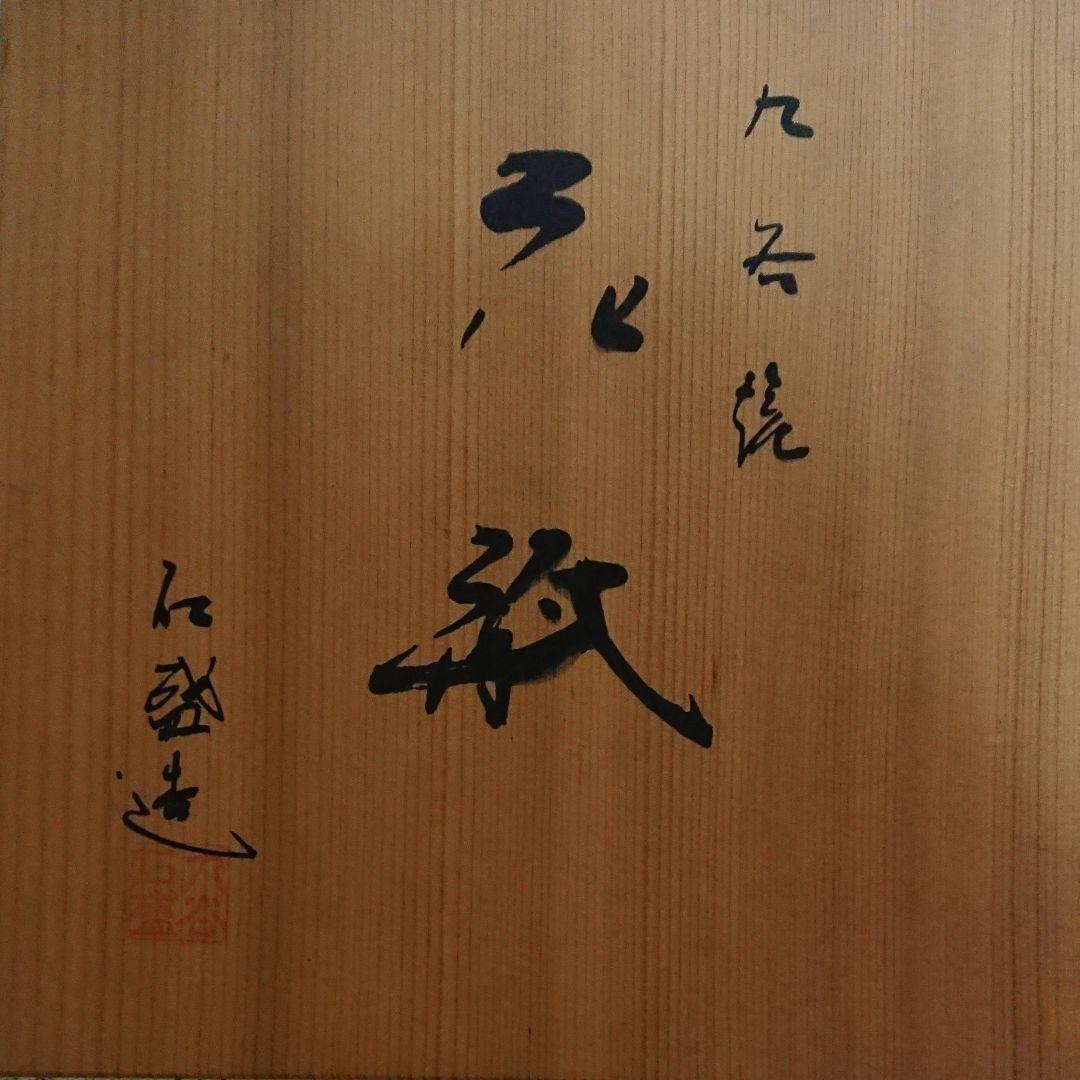 九谷焼・花瓶・未使用品