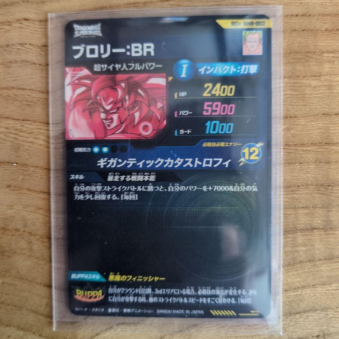 タ*ロ様 ドラゴンボールダイバーズ　SDV8-sbc2 パラレル　ブロリー：BR