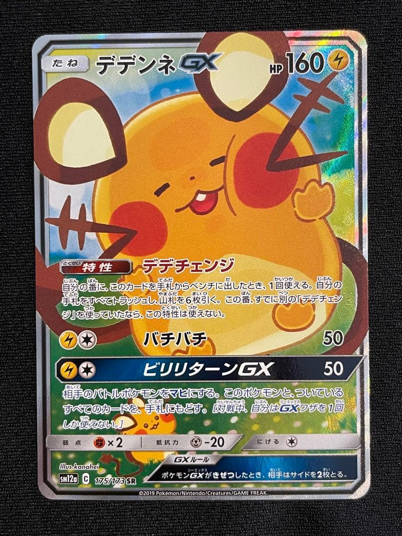 デデンネGX SR SM12a TAG TEAM GXタッグオールスターズ 1…