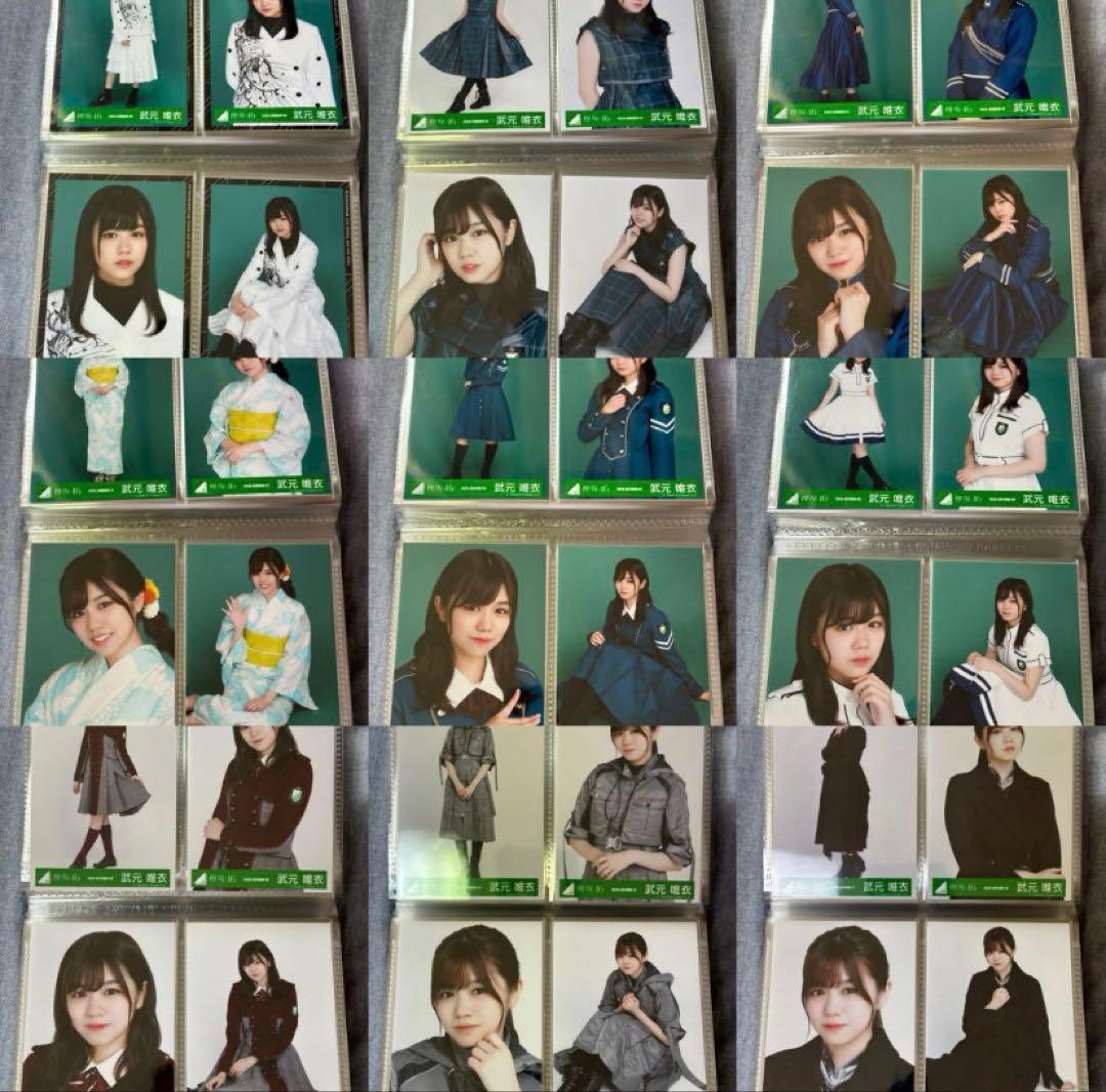 武元唯衣 コンプまとめ売り