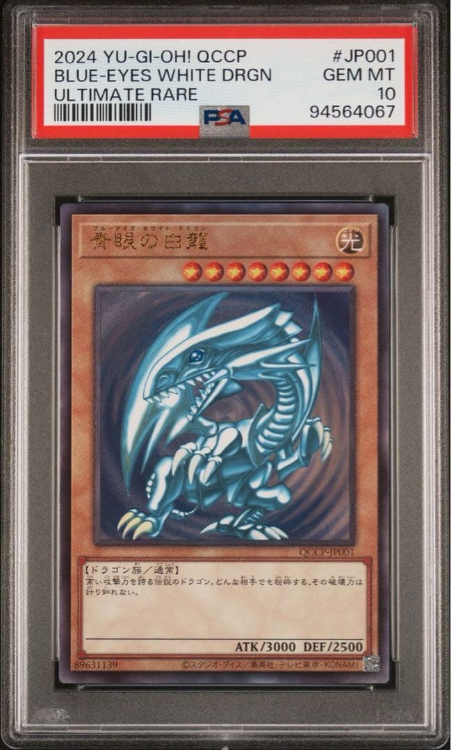 【 鑑定品 PSA10 】　極美品　青眼の白龍　レリーフ　QCCP-JP001