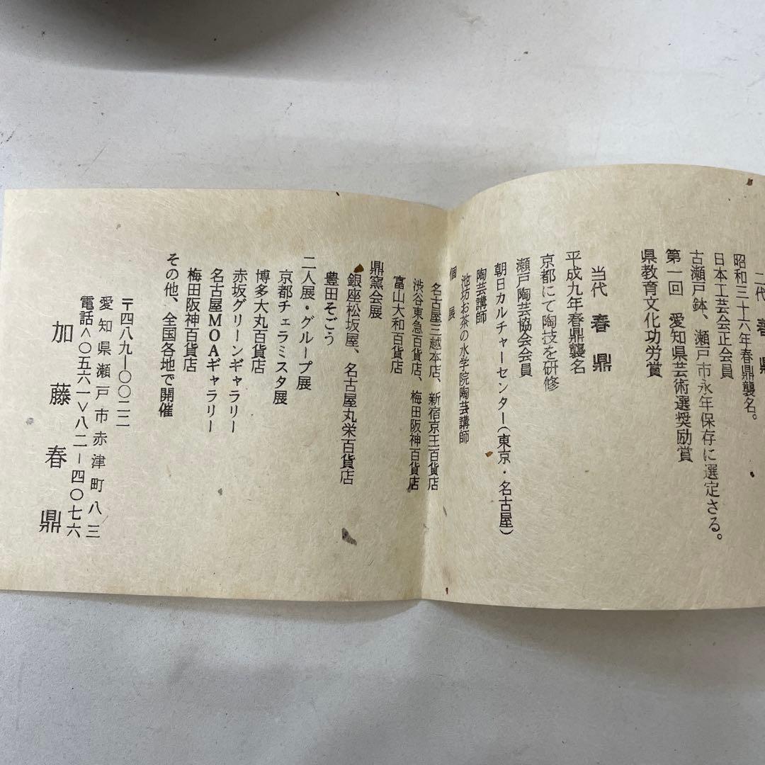 古瀬戸 三代目加藤春鼎 愛知県瀬戸市 引出し黒 茶碗 茶道具 抹茶【IR-8】