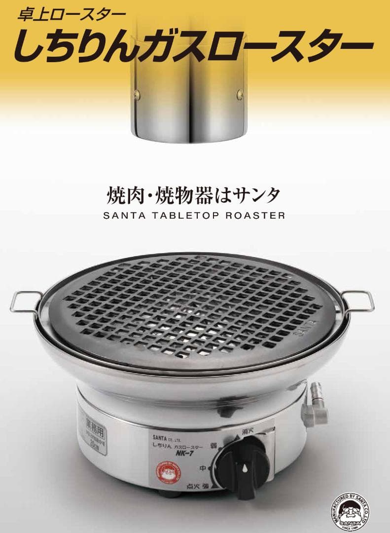 ●SANTA●しちりんガスロースター 焼肉・鍋 プロ仕様 NK-7N 都市ガス