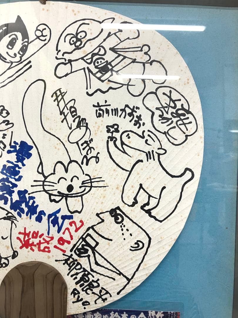 直筆『漫画家の絵本の会 七人衆』結成記念寄書き1972年 手塚治虫 やなせたかし