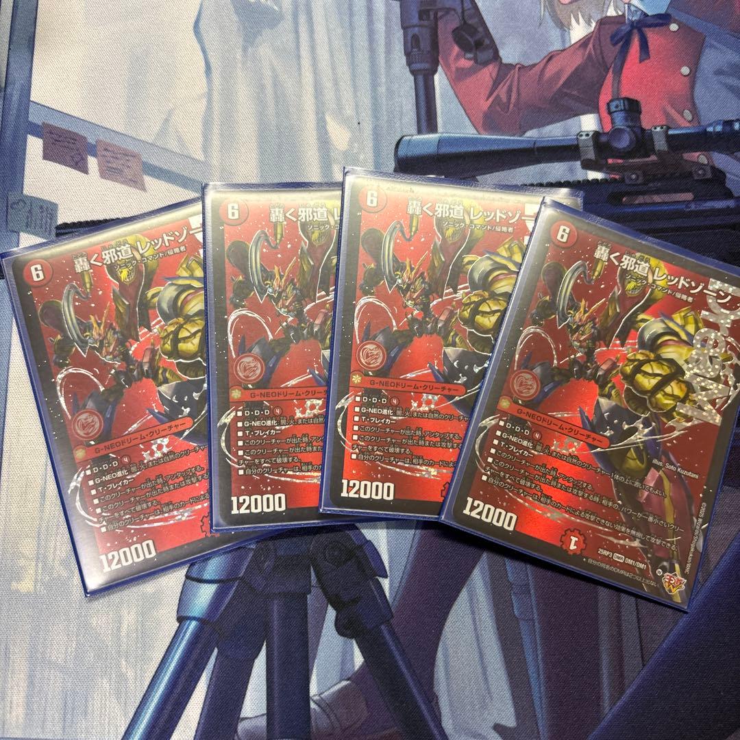 轟く邪道レッドゾーン　４枚セット