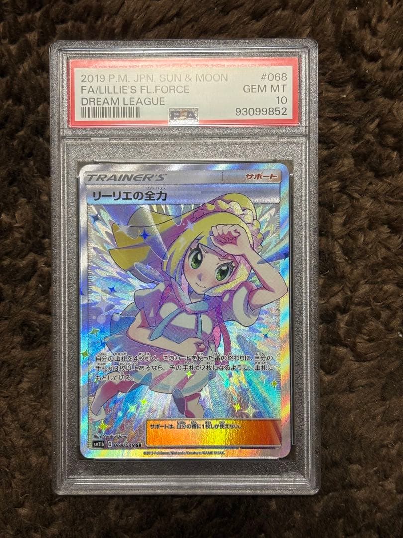 【PSA10】リーリエの全力 SR SM11b ドリームリーグ 068/049