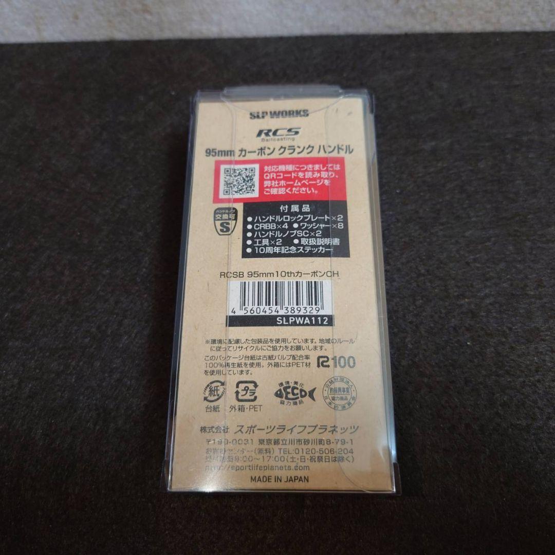 ダイワ SLPワークス RCSB 10thクランクカーボンハンドル 95mm