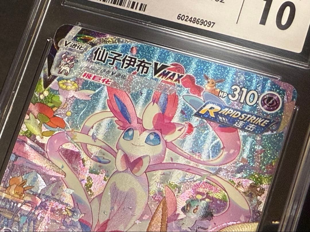 【CCIC10鑑定】中国版 ニンフィア VMAX HR SA 【海外正規品】