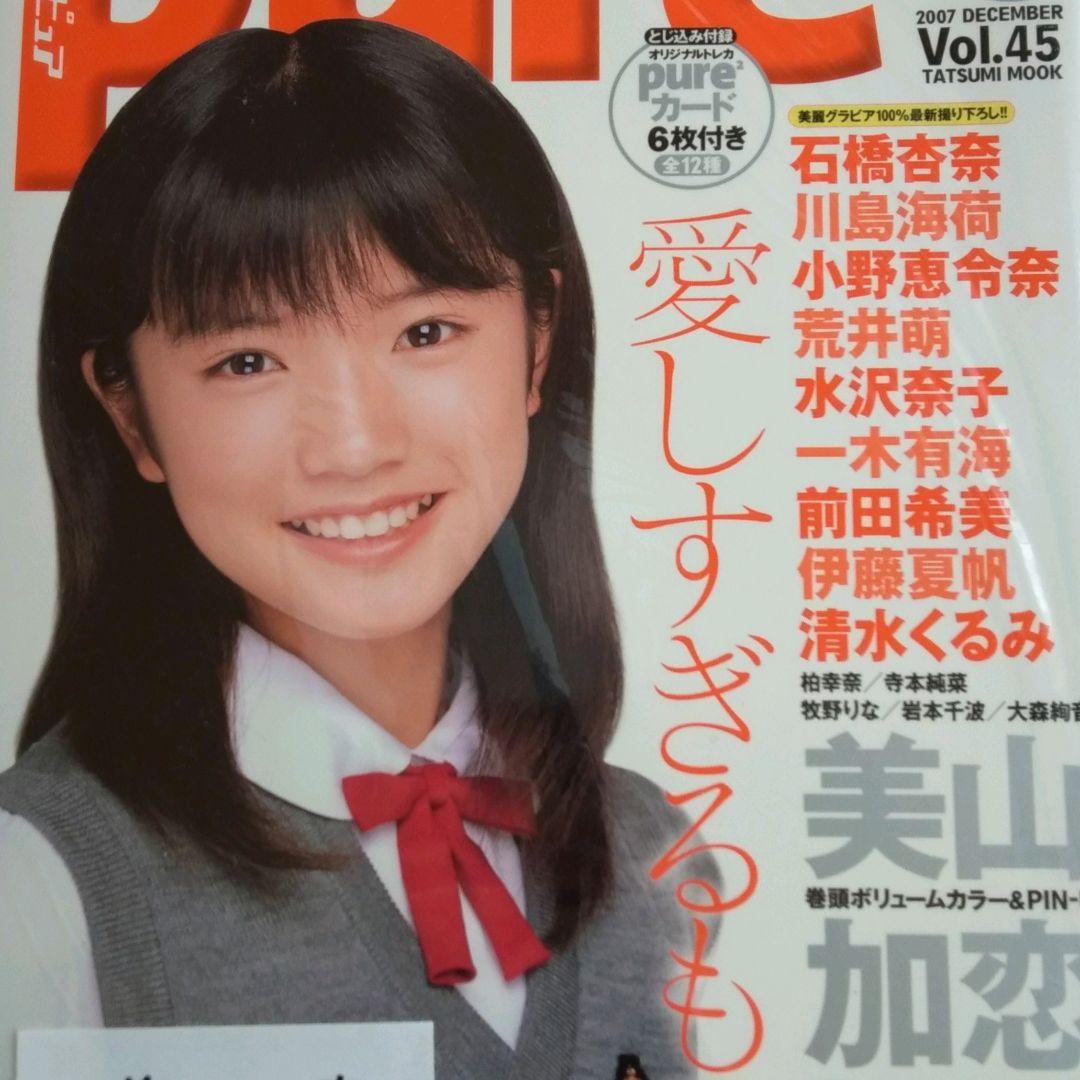 ピュアピュア Vol.45/美山加恋サイン付ムック/石橋杏奈/川島海荷/前田希美