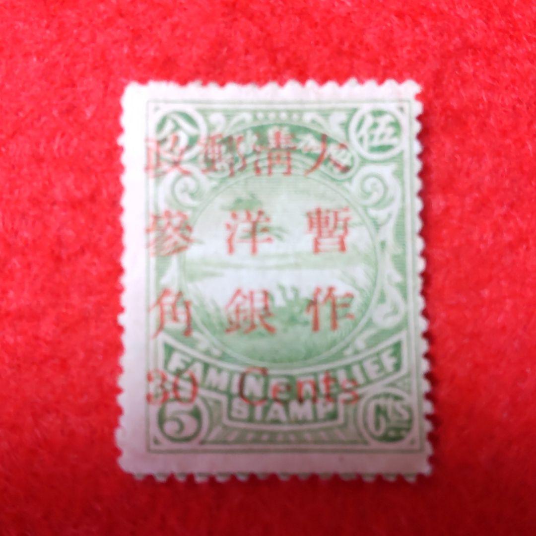 中国切手　大清郵政　加刷　未使用切手(希少品)