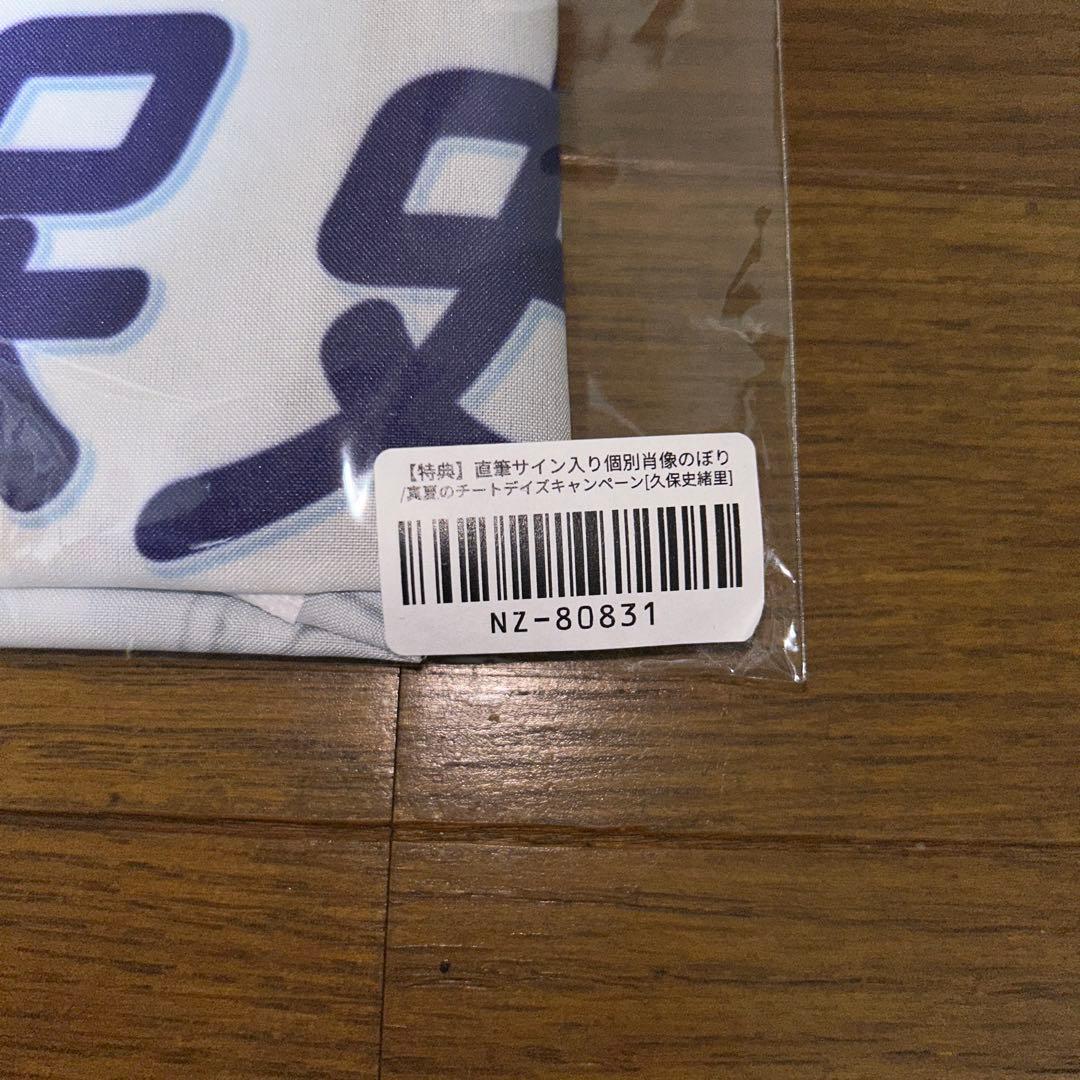 久保史緒里直筆サイン入り個別肖像のぼり