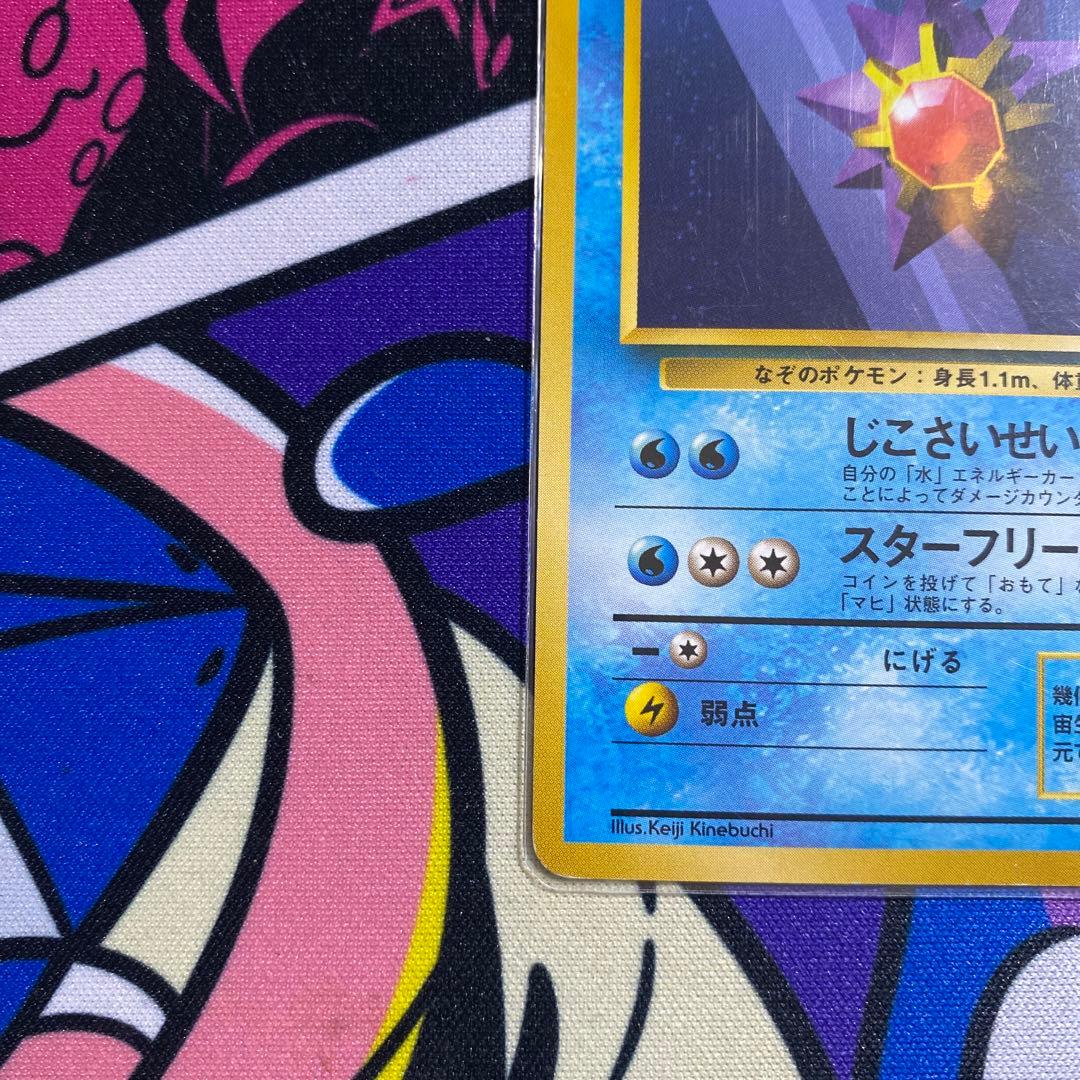 メガスターミー SAR.SR.RR 旧裏スターミー