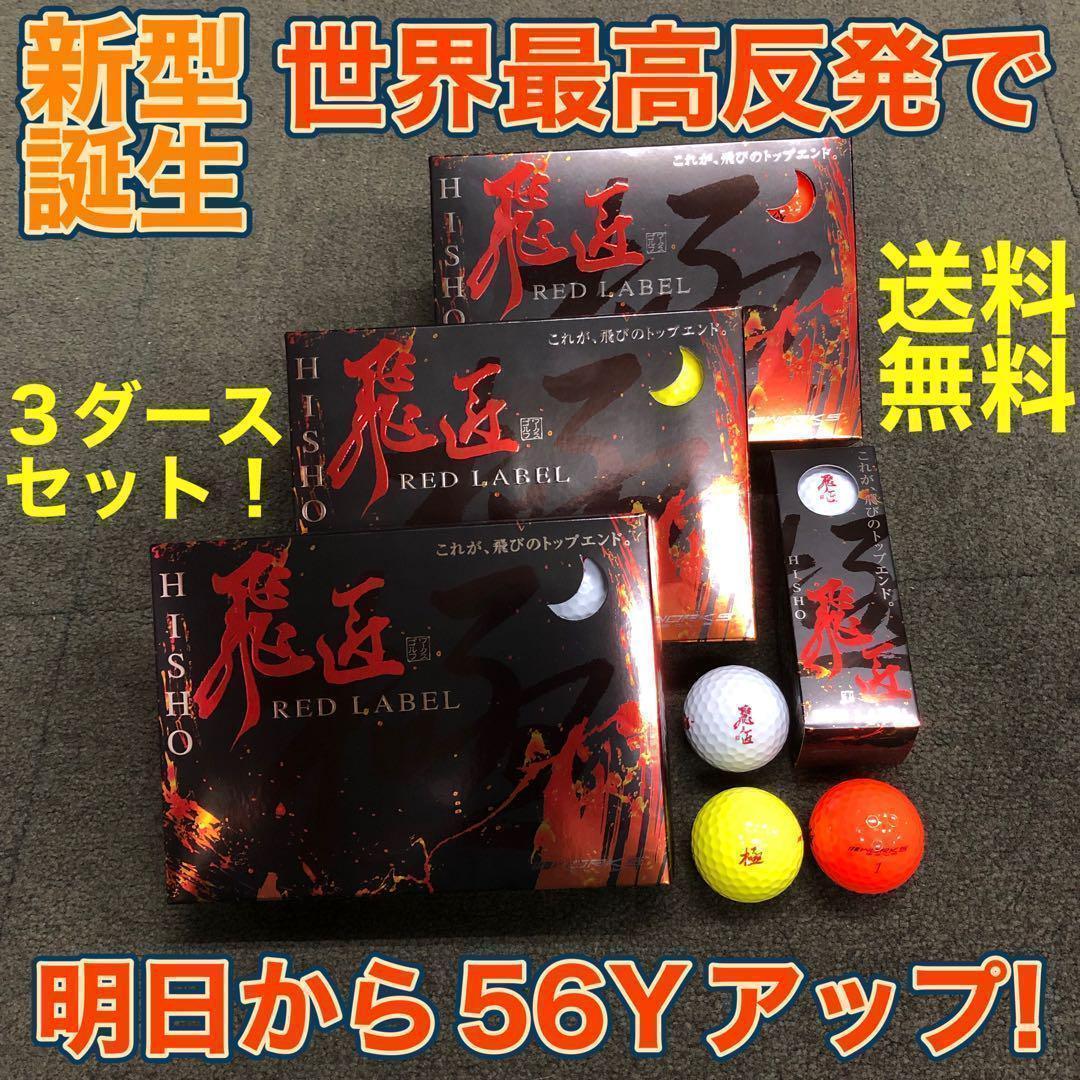 ★大好評 世界最高反発でさらに飛ぶ! ワークスゴルフ ニュー飛匠レッドラベル 極