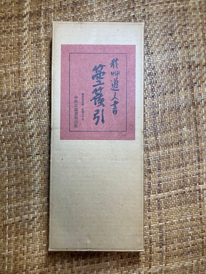 飛州道人書『笹篁引』 宮川寅雄解題 中央公論美術出版 布張蛇腹装・外箱付き