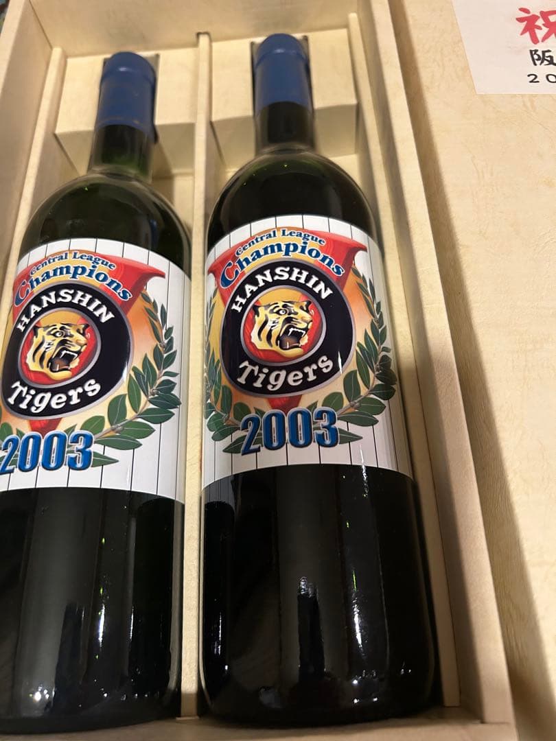 2003年阪神タイガース優勝記念ワイン2本