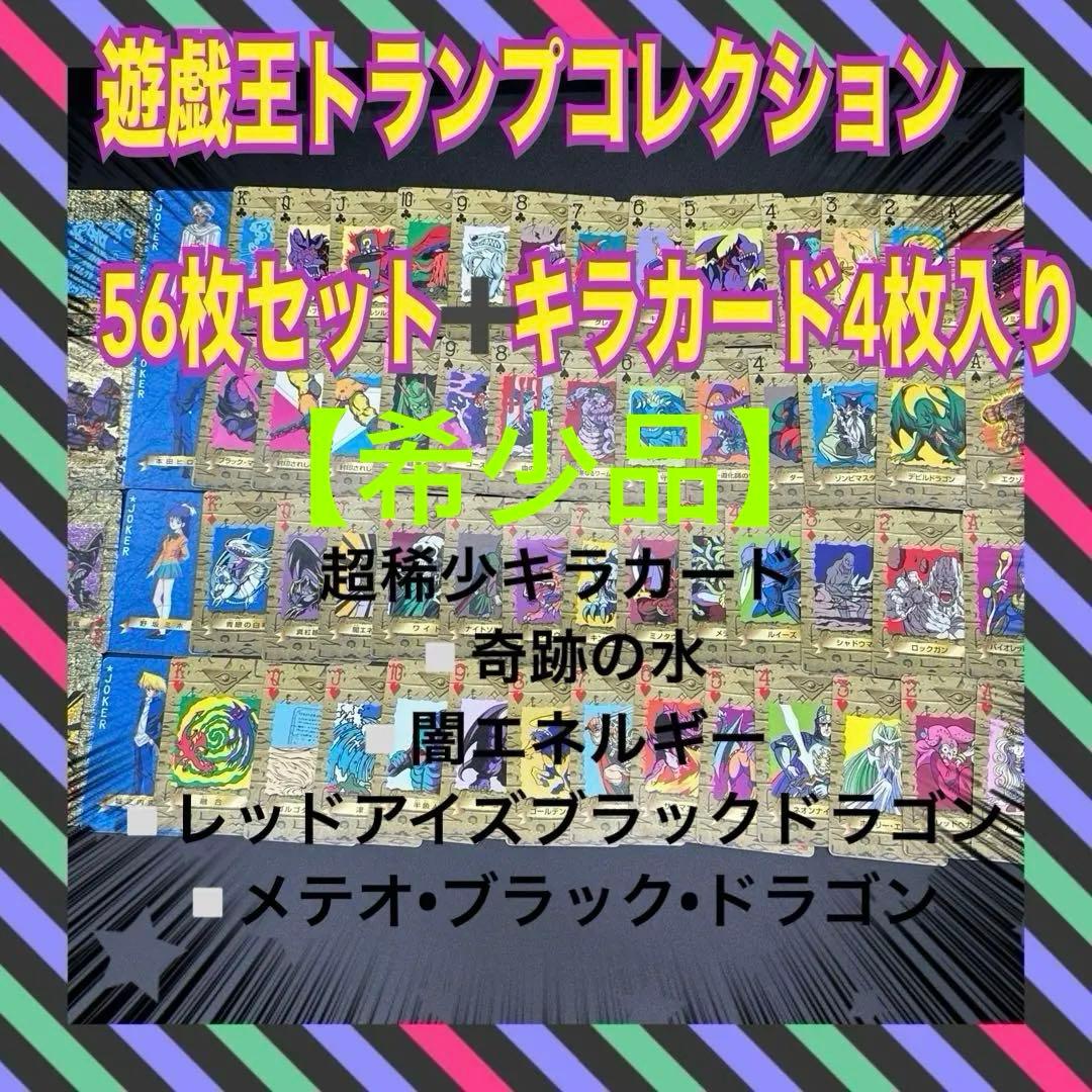 【希少品】遊戯王トランプコレクション　56枚セット　キラカード4枚入り