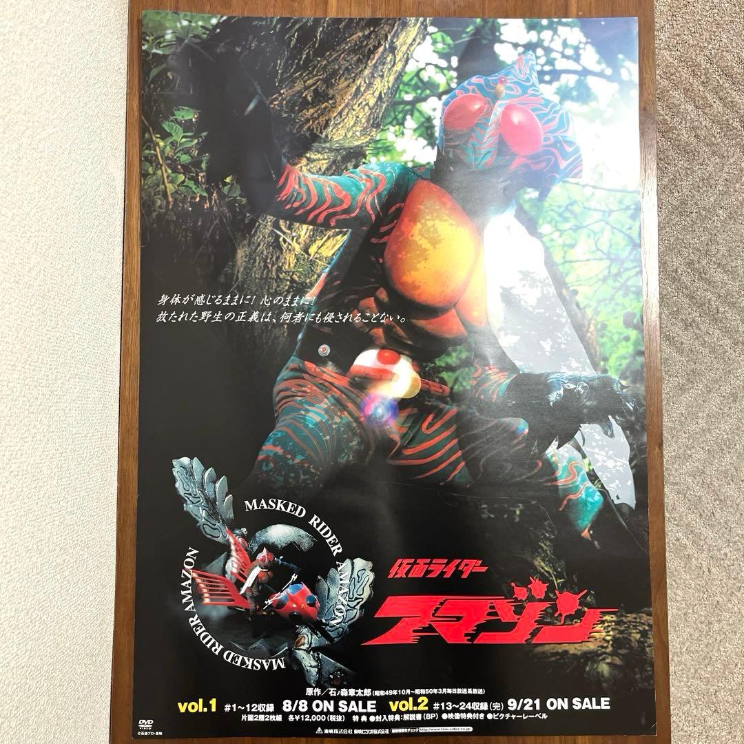仮面ライダーアマゾン DVD 販促 告知 ポスター B2サイズ　未使用