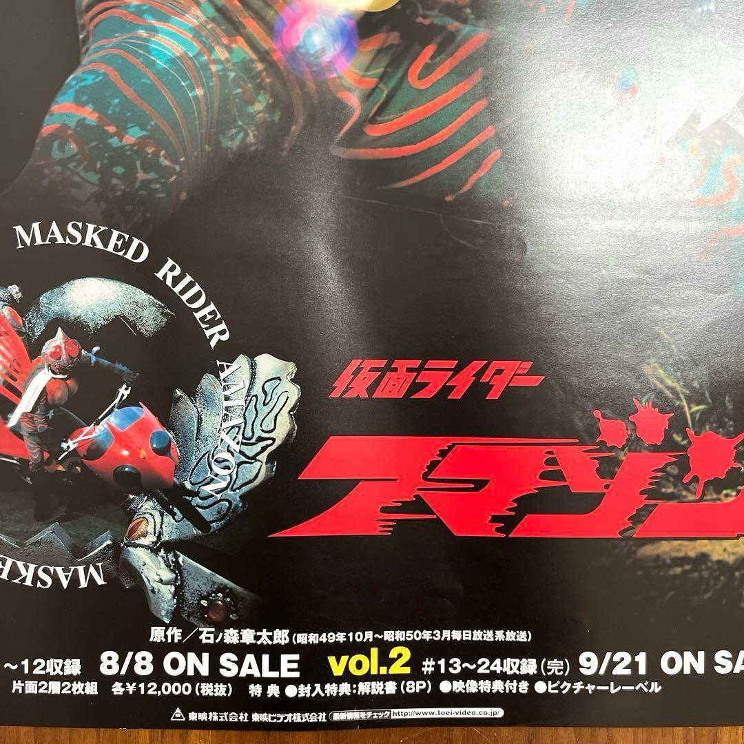 仮面ライダーアマゾン DVD 販促 告知 ポスター B2サイズ　未使用