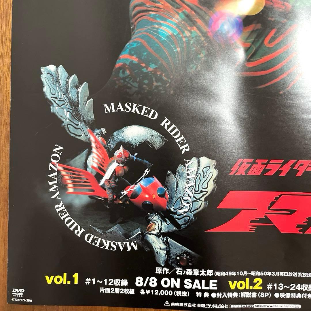 仮面ライダーアマゾン DVD 販促 告知 ポスター B2サイズ　未使用