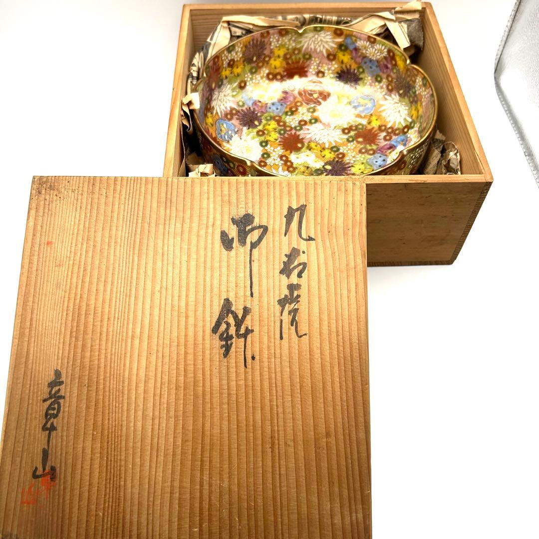 九谷焼 九谷章山 菓子鉢 御鉢 金彩 色絵 花詰紋 飾り鉢 盛鉢 菓子器 茶器
