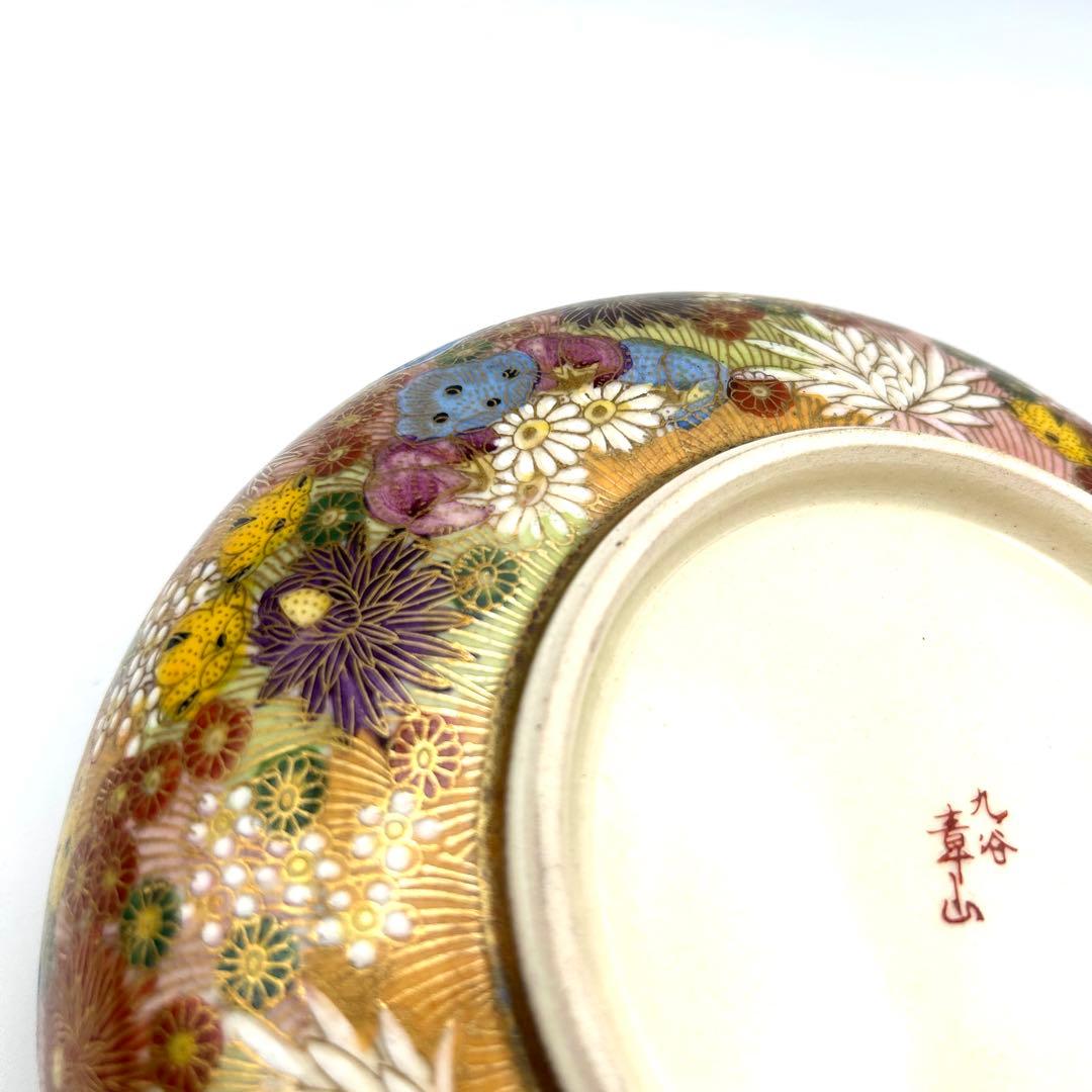 九谷焼 九谷章山 菓子鉢 御鉢 金彩 色絵 花詰紋 飾り鉢 盛鉢 菓子器 茶器