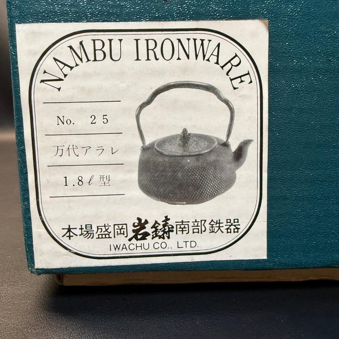 ◉※後右棚c1003 未使用保管品 南部鉄器 岩鋳 万代アラレ 鉄瓶 本場盛岡