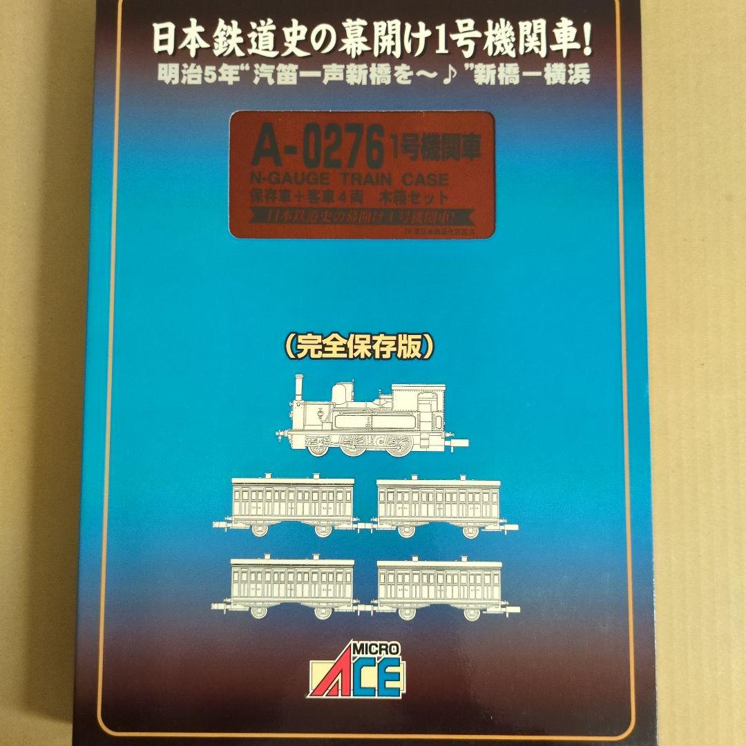 A-0276 マイクロエース １号機関車 保存車 客車4両 木箱セット