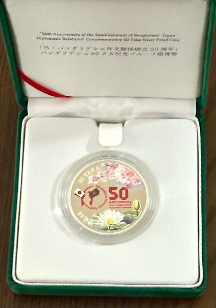 【美品】日本バングラデシュ外交関係樹立50周年記念50タカ プルーフ銀貨幣セッ⑤